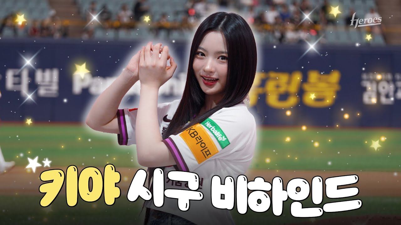 #KiiiKiii 막내 키야의 시구 도전기💎 | 시구 비하인드 (05.25)