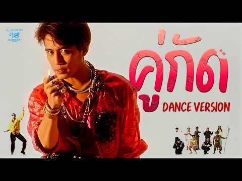 คู่กัด - เบิร์ด ธงไชย [ Dance Ver. ]