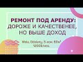 НАШИ РЕМОНТЫ: под аренду - не значит сделать дёшево