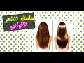 حصريا وصفه الافوكادو الخطيره لشعرك
