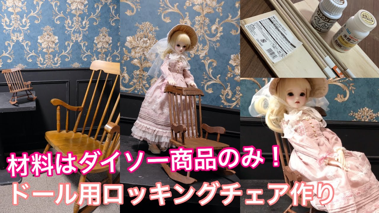 ドール用ロッキングチェア作り~初めての曲げ木~ - YouTube