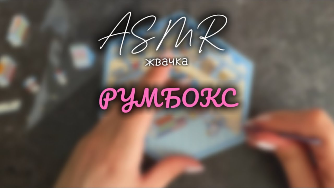 АСМР ЖВАЧКА ЧАВКАНЬЕ | РУМБОКС | КЛЕЮ НАКЛЕЙКИ | ASMR chewing gum roombox