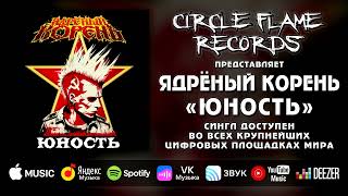 Video thumbnail of "Ядрёный Корень – Юность"