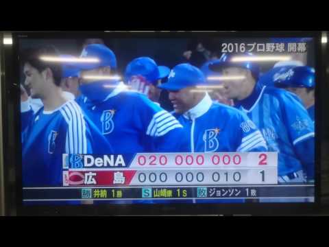【2016年プロ野球開幕戦！】みのもんた歓喜！広島東洋カープ対横浜DeNAベイスターズ