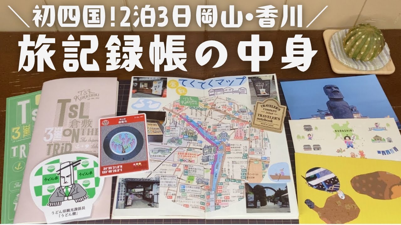 【旅記録帳の中身】マンホールカードとエキタグデビュー⭐︎風景印や購入品も少しご紹介