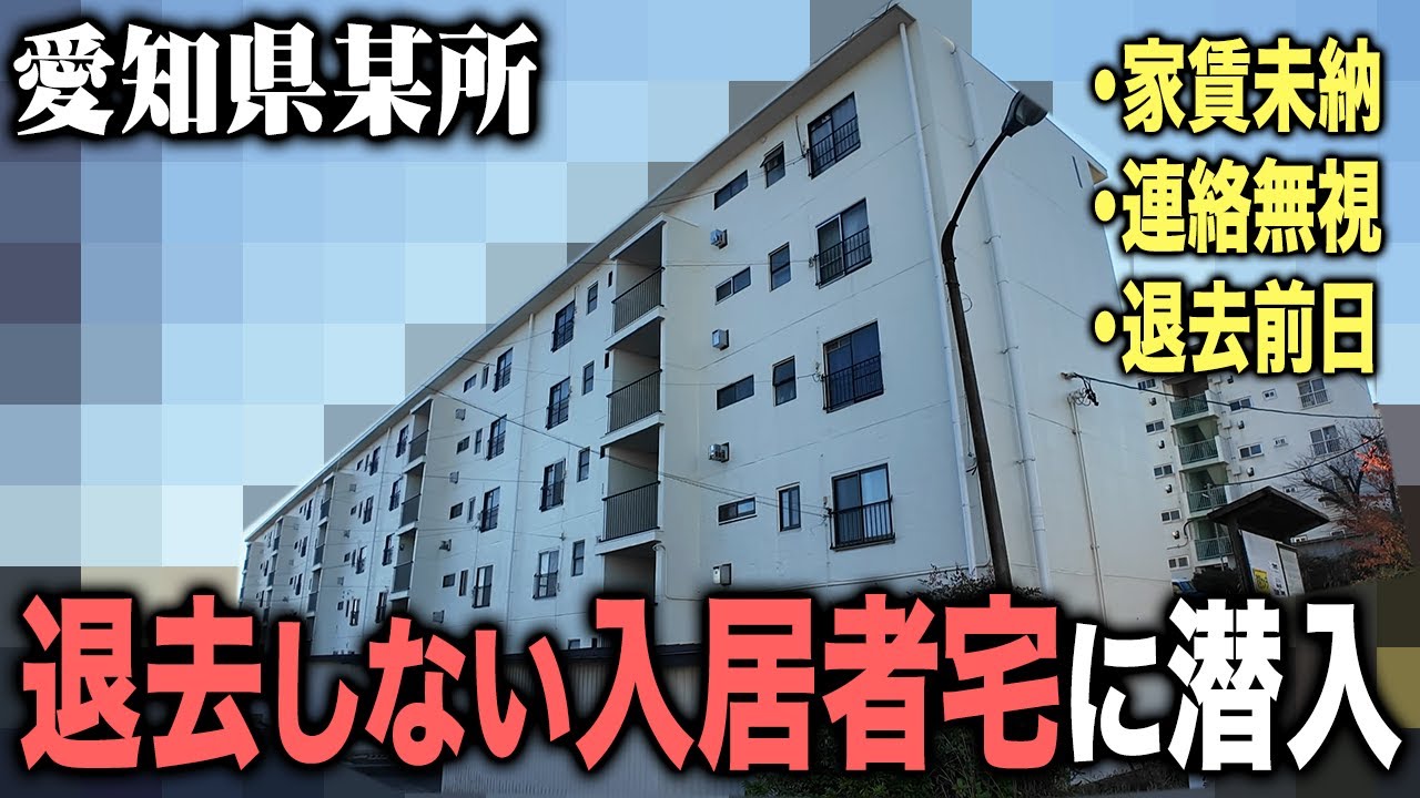 退去前日なのに連絡を無視し家賃を払わない…居座り続けている入居者が住んでいる物件に突撃！