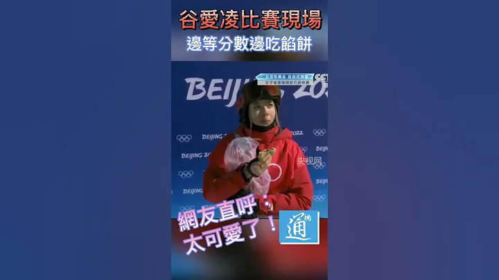 谷爱凌比赛现场吃馅饼！这姑娘也太可爱了～！ - 天天要闻