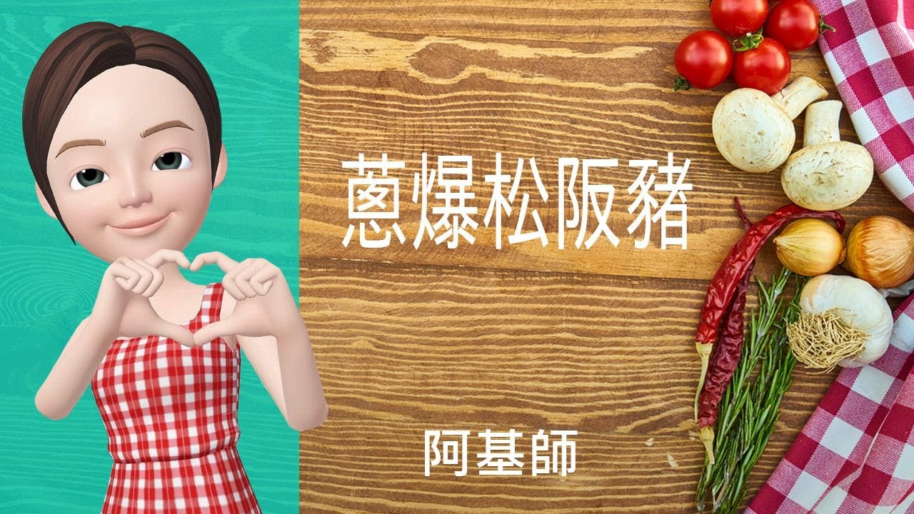 豬肉料理 蔥爆松阪豬 Youtube