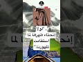 لولاإنحناء ظهرها لما استقامتظهورنا