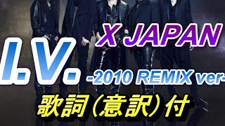 X Japan - I.V. （2010 remix ver）（意訳付） chords