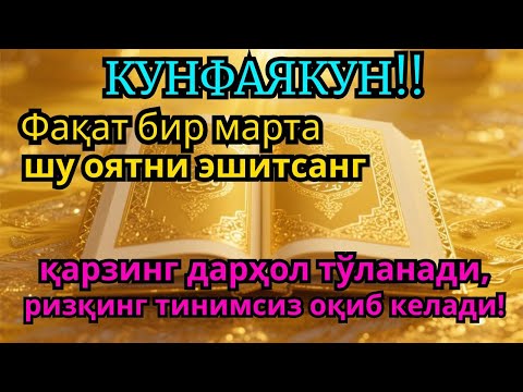 Қарздан халос бўлмоқчимисан? | Бир марта тингла, Иншооллоҳ қарзинг тўланади ва ризқинг кенг очилади
