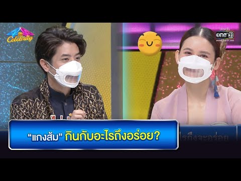 “แกงส้ม” กินกับอะไรถึงอร่อย? | HIGHLIGHT 4 ต่อ 4 Celebrity EP.642 | 31 ต.ค. 64 | one31