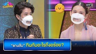 “แกงส้ม” กินกับอะไรถึงอร่อย? | HIGHLIGHT 4 ต่อ 4 Celebrity EP.642 | 31 ต.ค. 64 | one31