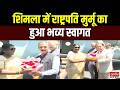 President Murmu Himachal Visit: शिमला में राष्ट्रपति द्रौपदी मुर्मू का हुआ भव्य स्वागत | Shimla News
