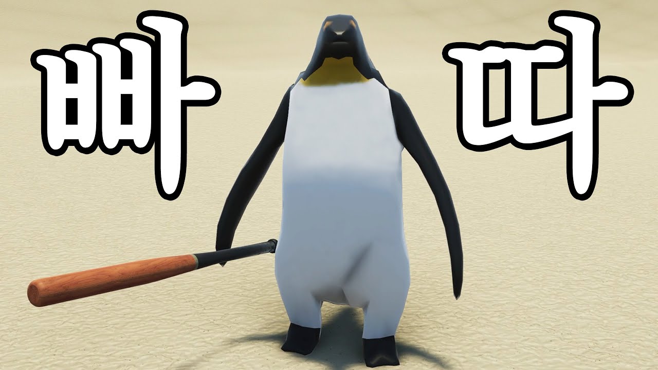 더욱더 강력하게 돌아온 펭귄게임ㅋㅋㅋㅋㅋㅋ(명작 그 자체;;)