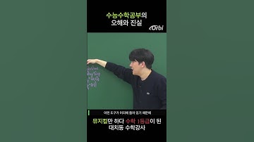 수능수학공부의 진실 #shorts
