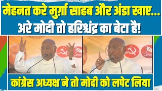 'मोदी तो हरीशचंद्र का बेटा है...' | कांग्रेस अध्यक्ष ने PM को ही लपेट लिया | Mallikarjun Kharge