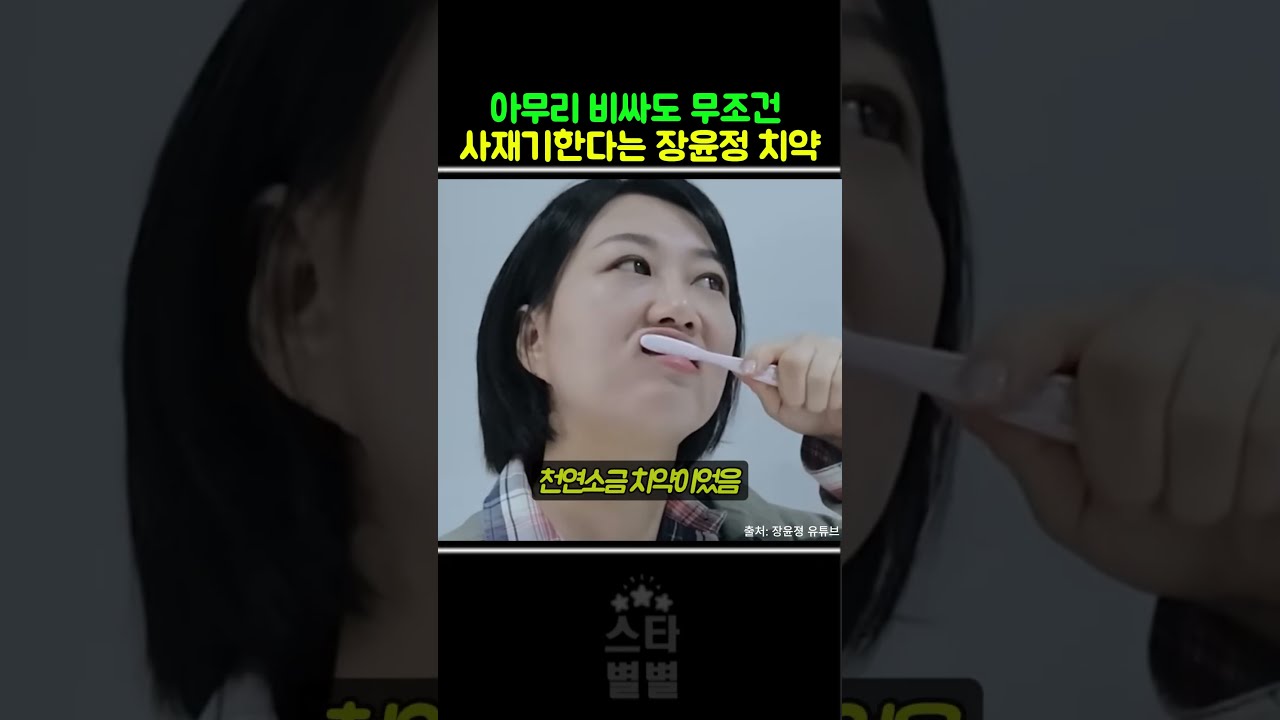장윤정이 치약에 돈 쓰는 이유