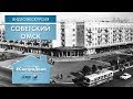 #СмотриДома | Советский Омск | Видеоэкскурсия (2020)