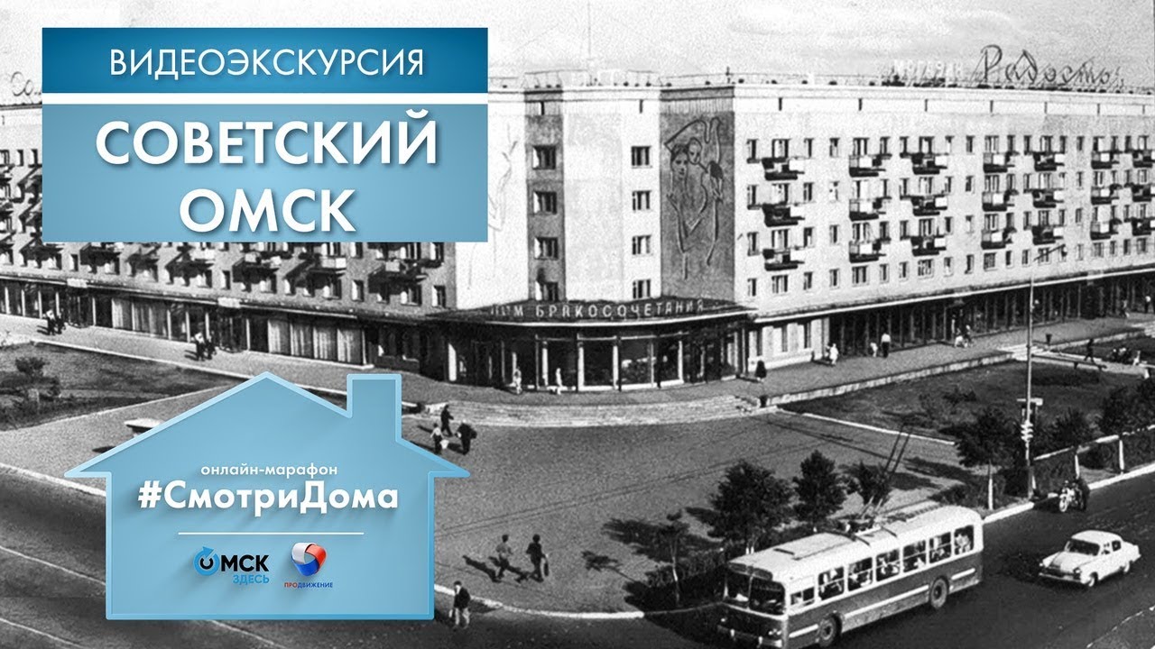 #СмотриДома | Советский Омск | Видеоэкскурсия (2020)