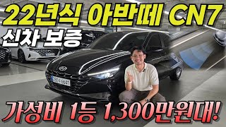 이게 1,300만원? 무사고+보증+22년식 아반떼 실매물! 아반떼 CN7 1.6