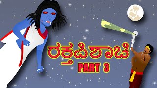 ರಕ್ತಪಿಶಾಚಿ PART 3 | RAKTAPISACI PART 3 | kannada Horror Story | ChewingGum TV kannada