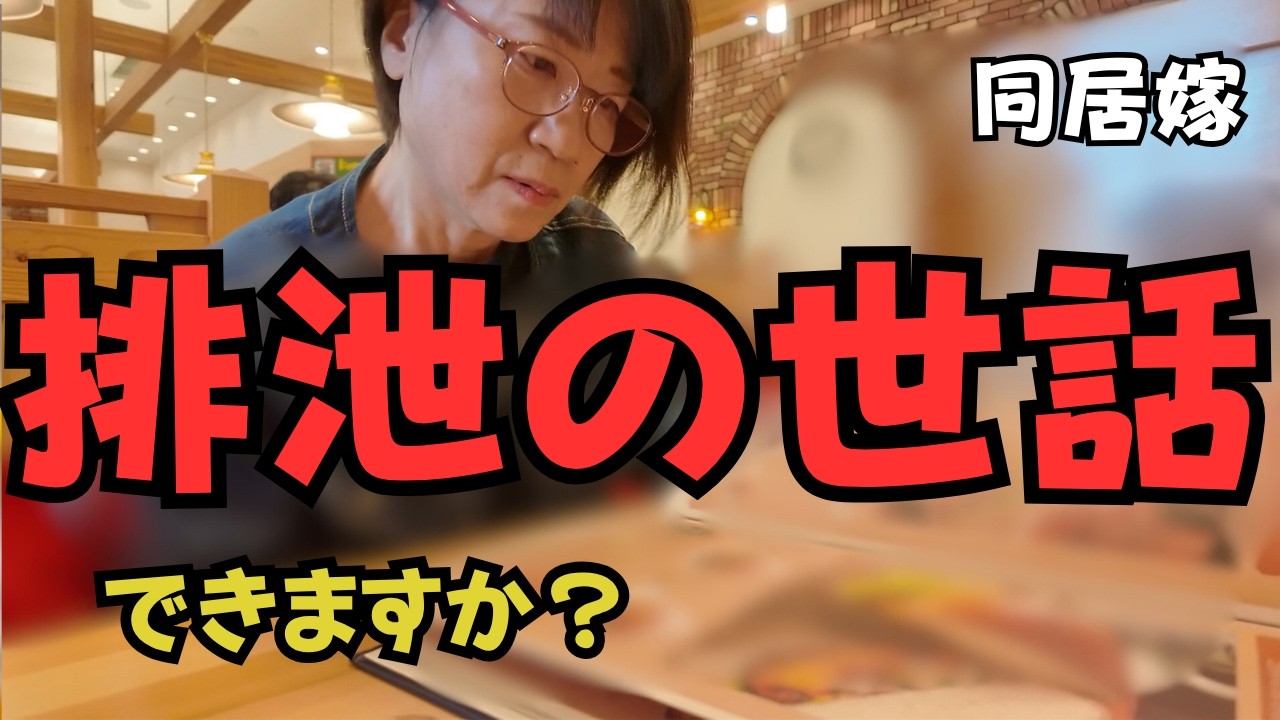 【同居嫁の末路】友人の介護体験のリアルな話にゾッとする同居嫁