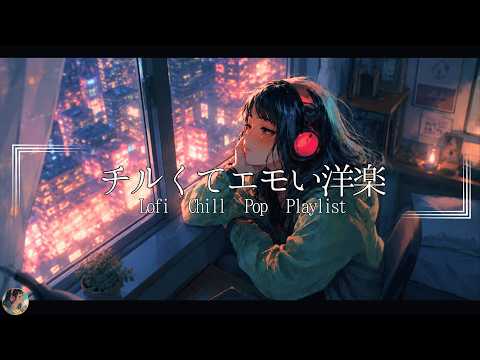 【洋楽Playlist】とってもチルいLofi Chill Pop【作業用bgm】