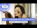 Vlog. Мой утренний ритуал красоты. Макияж, как медитация - Светлана Керимова