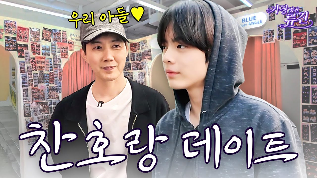 '아빠어디가' 이후 100년만에 찬호랑 데이트 | 가장(멋진)류진