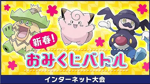 ポケモン おみくじバトル