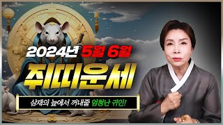 쥐띠✨2024년 5월 6월 쥐띠운세✨삼재의 늪에서 꺼내줄 엄청난 귀인이 들어온다! 2024년 갑진년 5월 6…