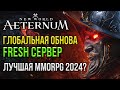 🔴 NEW WORLD AETERNUM: БОЛЬШЕ НЕ MMORPG? ТЕСТИРУЮ ОБНОВУ НА FRESH СЕРВЕРЕ. ЭТО ВАМ НЕ АЛЛОДЫ ОНЛАЙН