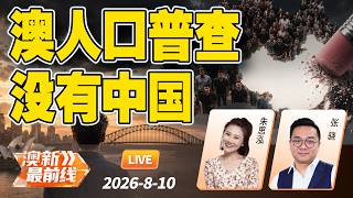 惹怒华人！澳洲人口普查国家选项有越南、印度、菲律宾，唯独没有“中国” 只能选“其他”？| 新西兰父母团聚移民取消抽签 | 20260810@澳新最前线