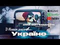 ANNA DIDI BANANCHIK З НОВИМ РОКОМ УКРАЇНО OFFICIAL MUSIC VIDEO Newyear2026 Ukraine Hit mp3