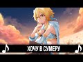ХОЧУ В СУМЕРУ! GENSHIN IMPACT КАВЕР - КиШ - ПРОКЛЯТЫЙ СТАРЫЙ ДОМ!