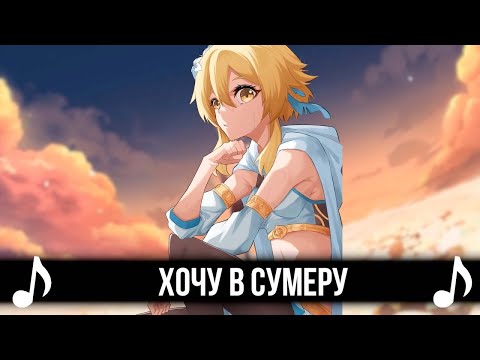 ХОЧУ В СУМЕРУ! GENSHIN IMPACT КАВЕР - КиШ - ПРОКЛЯТЫЙ СТАРЫЙ ДОМ!