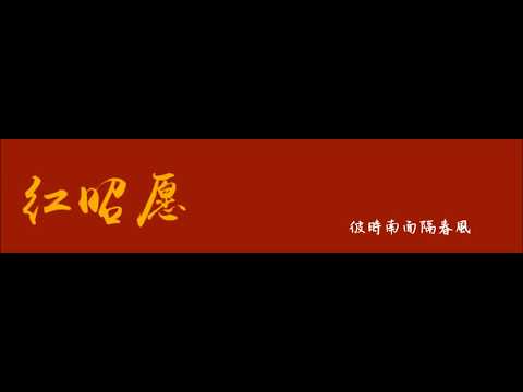 紅昭願【南雨】翻唱