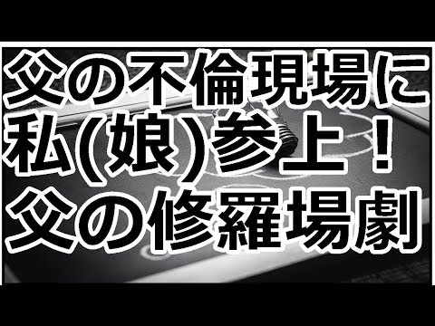 父の浮気に復讐、修羅場にしてやろうと浮気現場に乗り込む。 伯母登場！相手をボコボコ論破［その後気になるチャンネル］