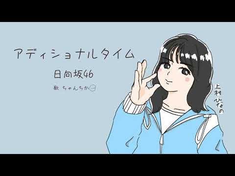 【歌ってみた】日向坂４６『アディショナルタイム』