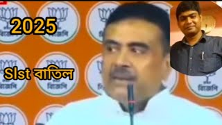 বিচারপতি কি করবেন তার ব্যাপার!!২০২৫ slst বাতিল হবে দুটি কারণে।।