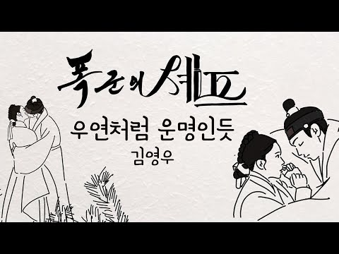 운명처럼 우연인듯 김영우 폭군의셰프 Lylics