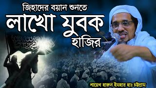 এখন জিহাদ করা ফরজ হয়ে গিয়েছে। শায়েখ হারুন ইযহার হাঃ