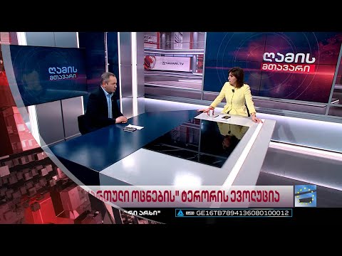 ღამის მთავარი 28/03/2023 - III ნაწილი