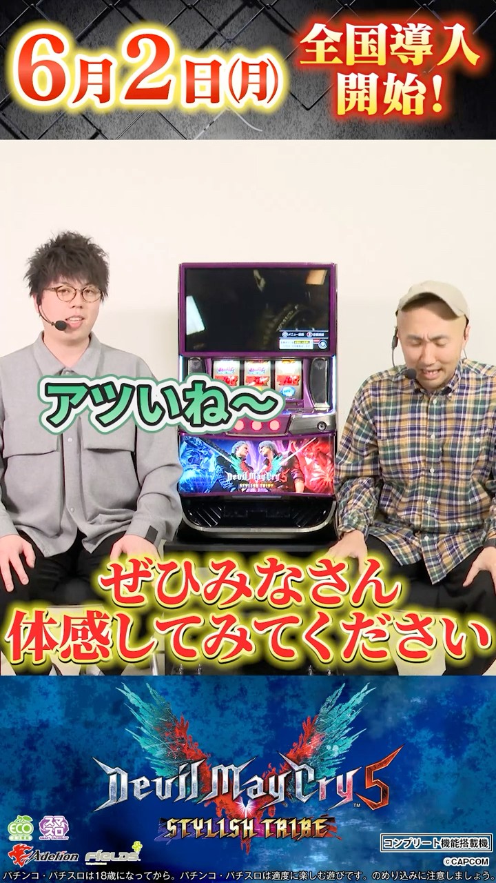 新台【スマスロ デビル メイ クライ 5 スタイリッシュトライブ】6月2日