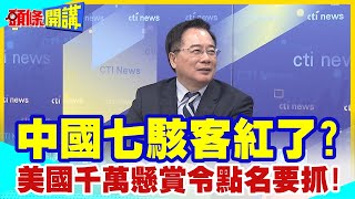 【頭條開講】中國七駭客紅了?美國千萬美元懸賞令點名要抓!林劍拔劍相助!美國根本作賊喊抓賊 @HeadlinesTalk 20240326