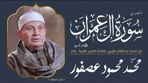 الشيخ محمد محمود عصفور - ما تيسر من سورة آل عمران وقصار السور - من مسجد أبو الفضل الوزيري, الغربية