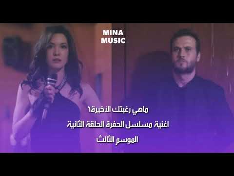 أغنية مسلسل الحفرة çukur ||ماهي رغبتك الأخيرة ||  الحلقة 2》الموسم الثالث》 nilüfer son arzum