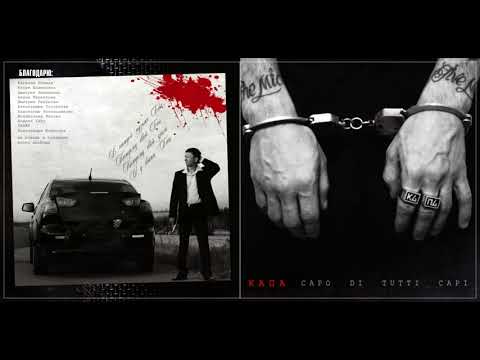КАПА - альбом "Сapo Di Tutti Capi" (лейбл 100PRO)