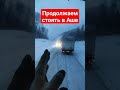 М5 стоит колом. Аша. #дальнобой #категорияе #итеко